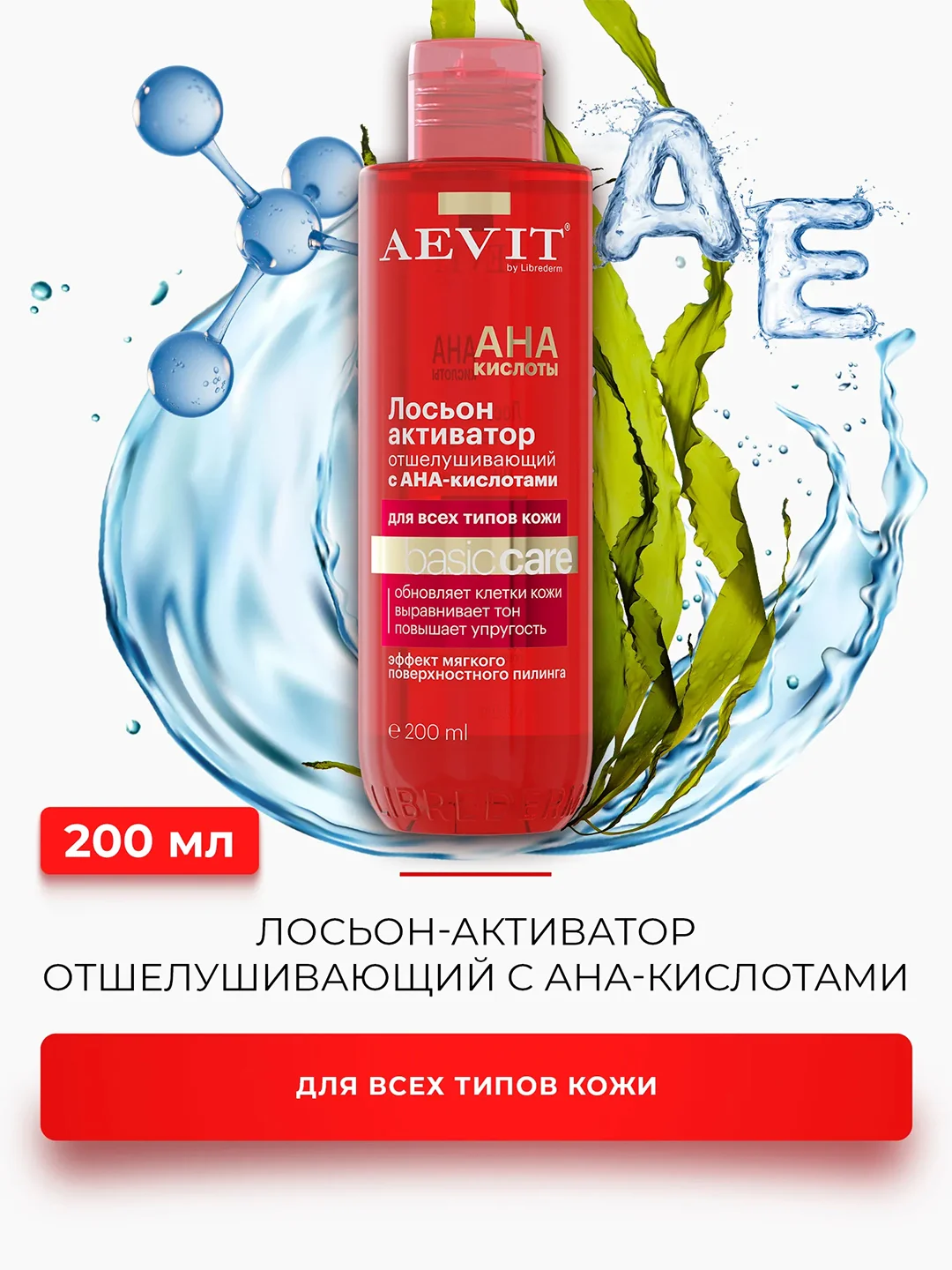 AEVIT BY LIBREDERM BASIC CARE лосьон-активатор отшелушивающий с АНА кислотам 200 мл