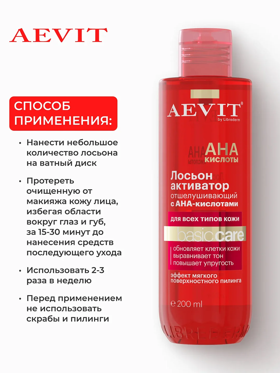 AEVIT BY LIBREDERM BASIC CARE лосьон-активатор отшелушивающий с АНА кислотам 200 мл