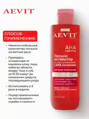 AEVIT BY LIBREDERM BASIC CARE лосьон-активатор отшелушивающий с АНА кислотам 200 мл