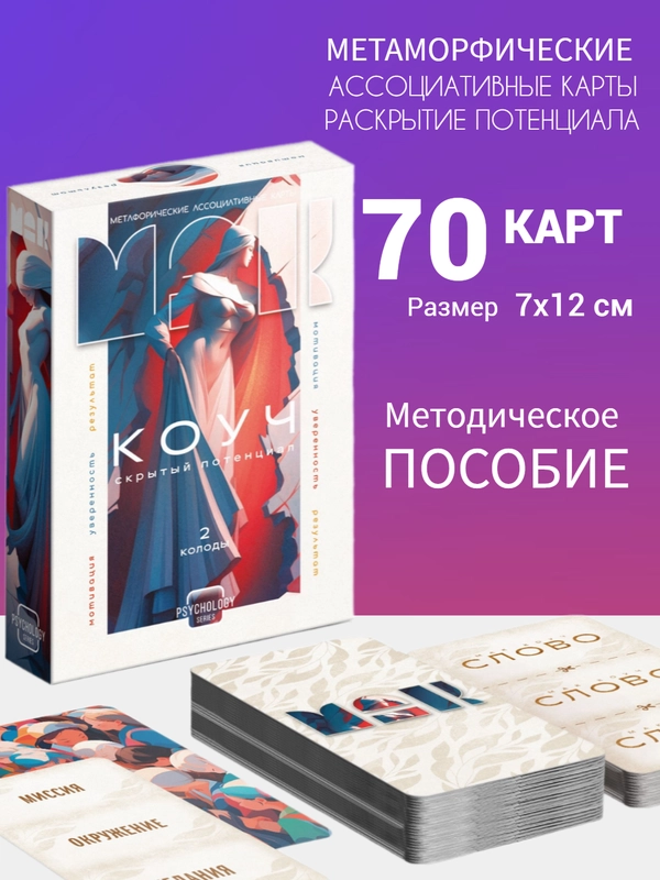 Метафорические ассоциативные карты Таро "Коуч. Скрытый потенциал", 70 карт