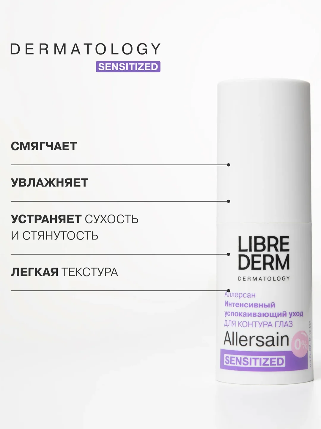LIBREDERM ALLERSAIN крем интенсивный успокаивающий уход для сверхчувствительной 15 мл
