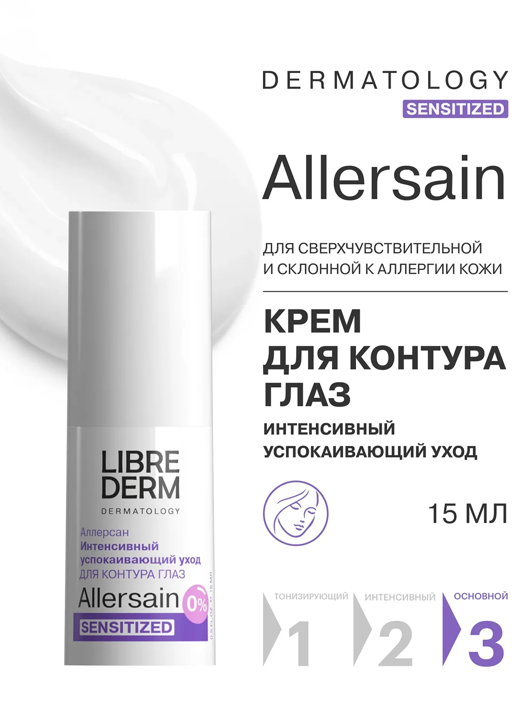 LIBREDERM ALLERSAIN крем интенсивный успокаивающий уход для сверхчувствительной 15 мл
