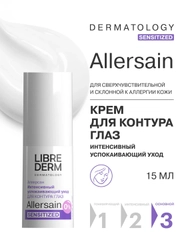 LIBREDERM ALLERSAIN крем интенсивный успокаивающий уход для сверхчувствительной 15 мл