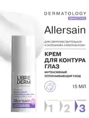 LIBREDERM ALLERSAIN крем интенсивный успокаивающий уход для сверхчувствительной 15 мл