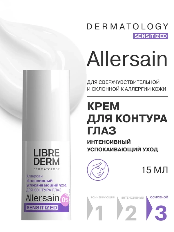 LIBREDERM ALLERSAIN крем интенсивный успокаивающий уход для сверхчувствительной 15 мл