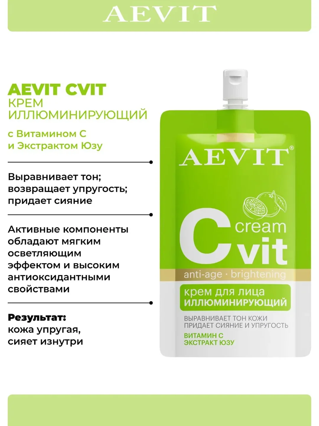 AEVIT Cvit крем иллюминирующий для лица 50 мл