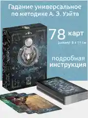 Карты Таро Уэйта "Moon and Wolf", 78 карт (6х11 см)