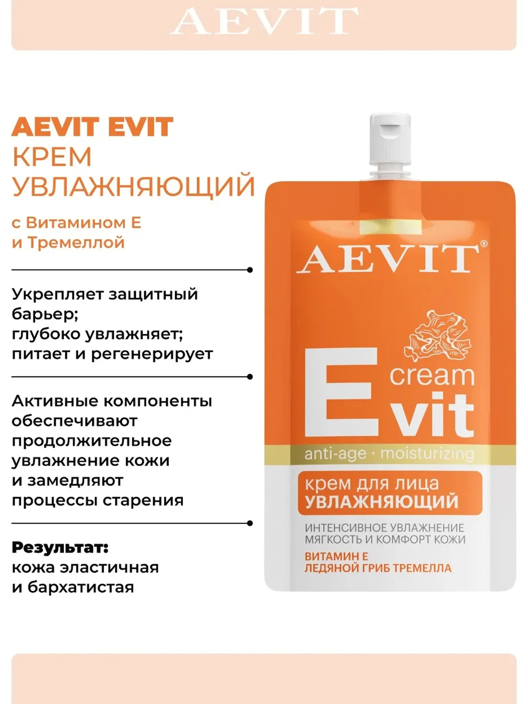 AEVIT Evit крем увлажняющий для лица 50 мл