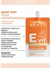 AEVIT Evit крем увлажняющий для лица 50 мл