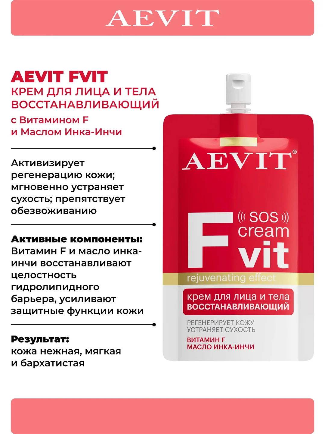 AEVIT Fvit крем восстанавливающий для лица и тела 50 мл
