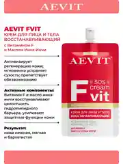 AEVIT Fvit крем восстанавливающий для лица и тела 50 мл