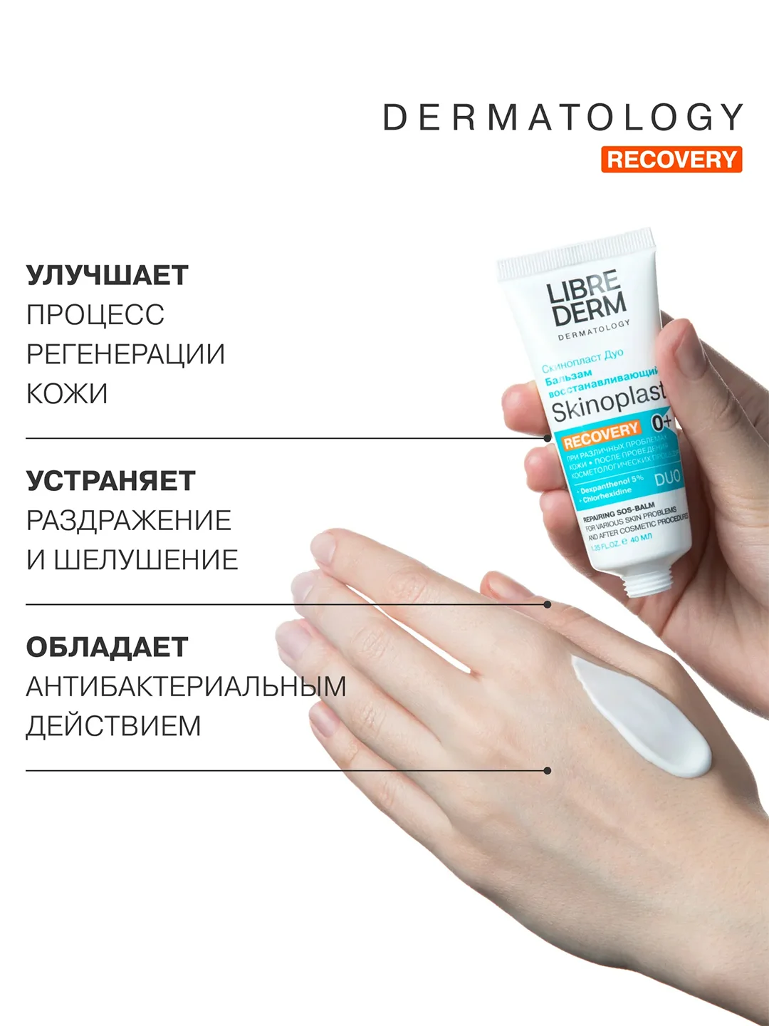 LIBREDERM СКИНОПЛАСТ ДУО бальзам восстанавливающий 40 мл