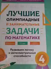 Лучшие олимпиадные и занимательные задачи по математике. 4 класс  Балаян Э.Н