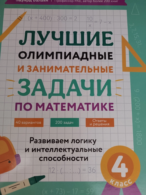 Лучшие олимпиадные и занимательные задачи по математике. 4 класс  Балаян Э.Н