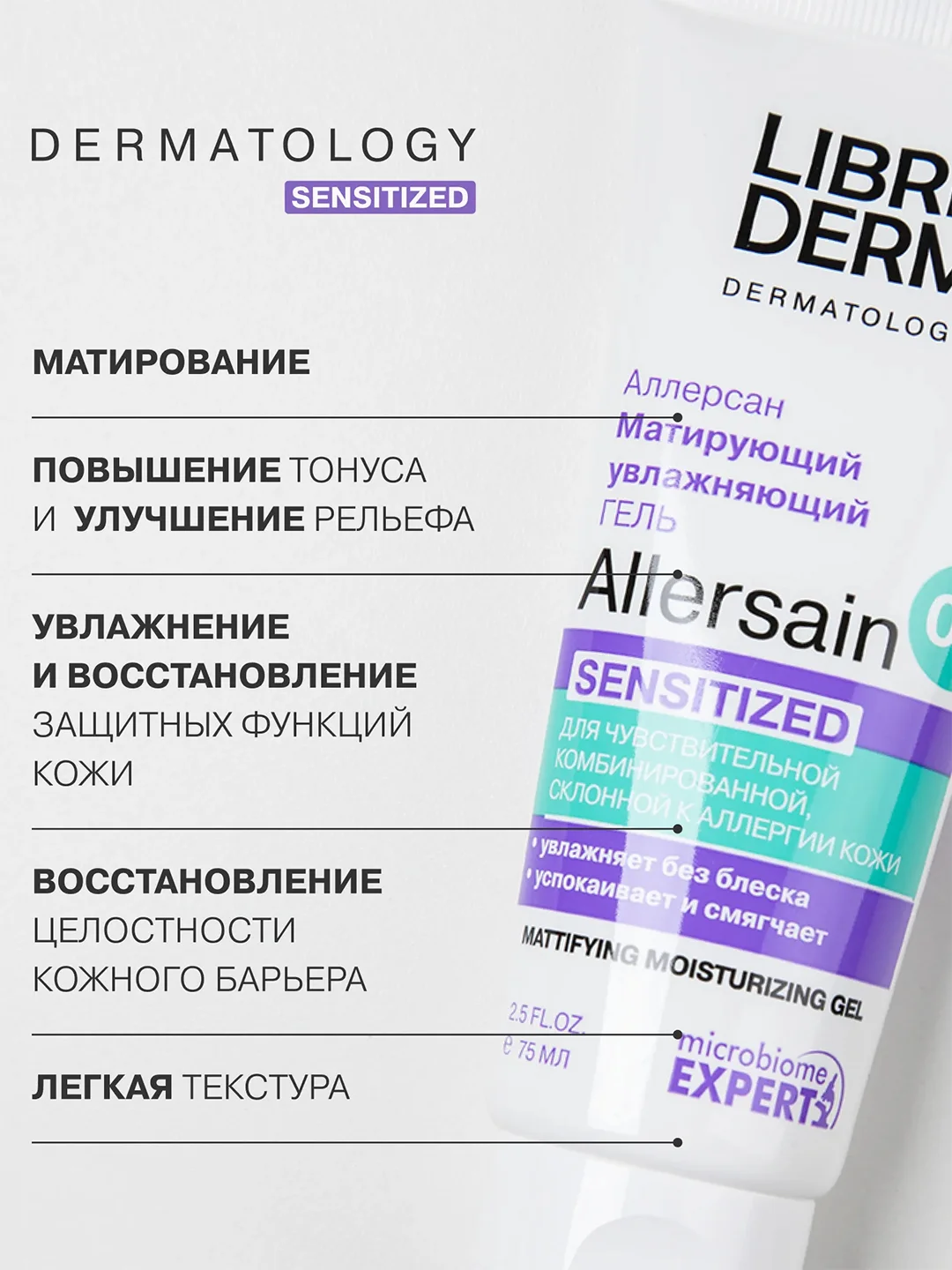 LIBREDERM ALLERSAIN гель матирующий увлажняющий Двойное восстановление 75 мл