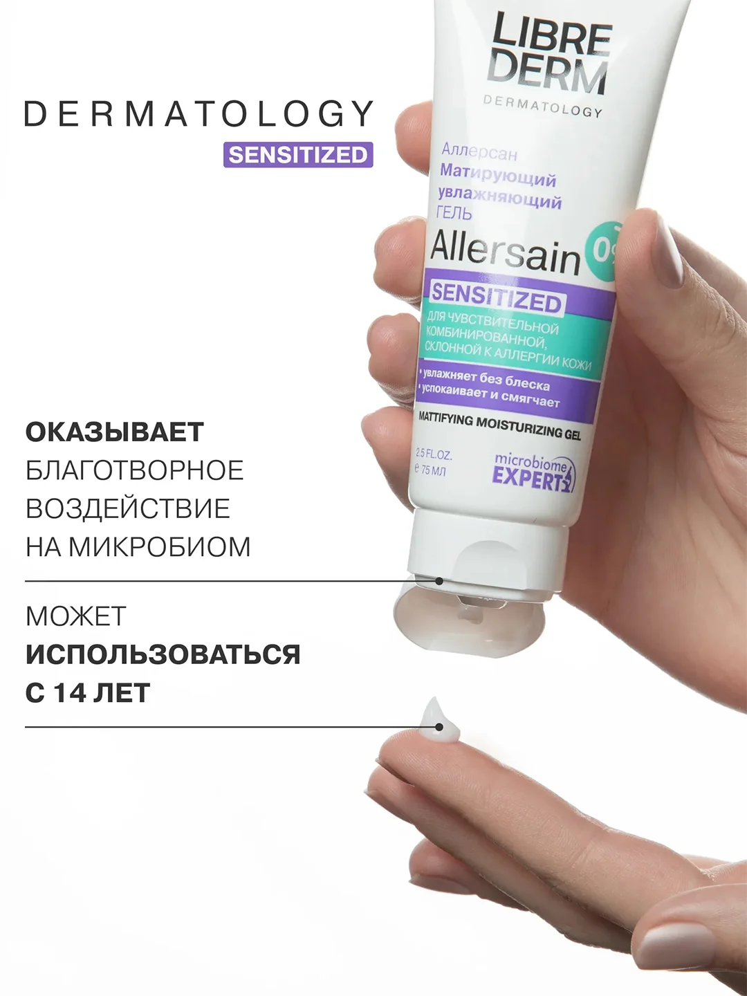 LIBREDERM ALLERSAIN гель матирующий увлажняющий Двойное восстановление 75 мл