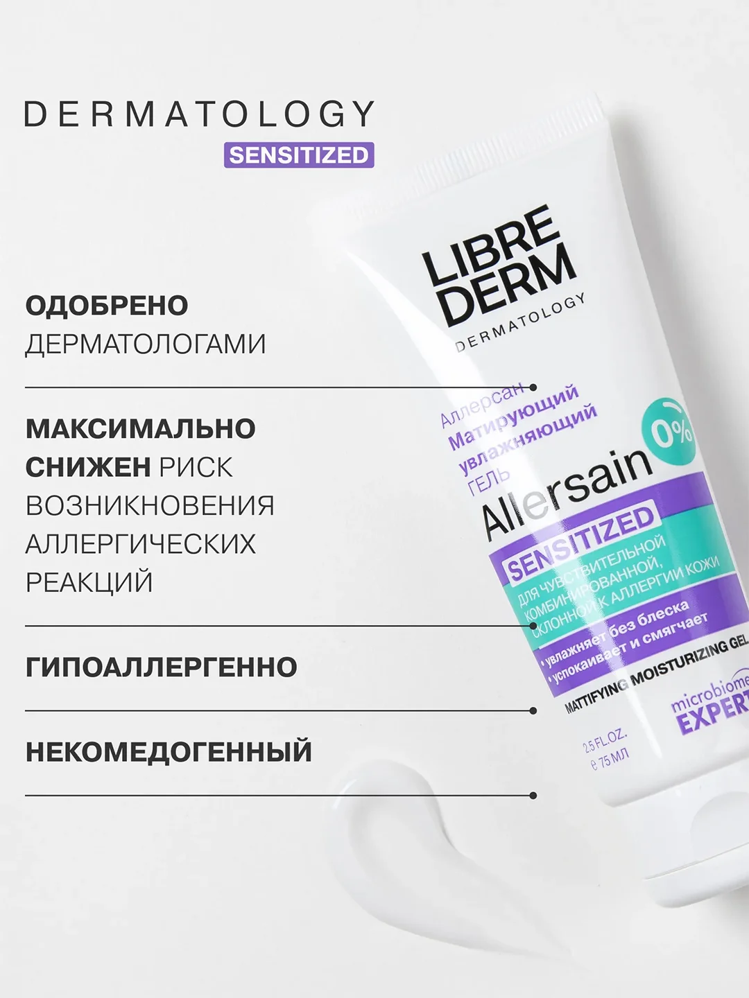 LIBREDERM ALLERSAIN гель матирующий увлажняющий Двойное восстановление 75 мл