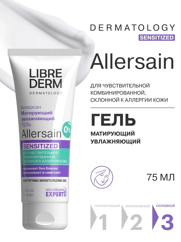 LIBREDERM ALLERSAIN гель матирующий увлажняющий Двойное восстановление 75 мл