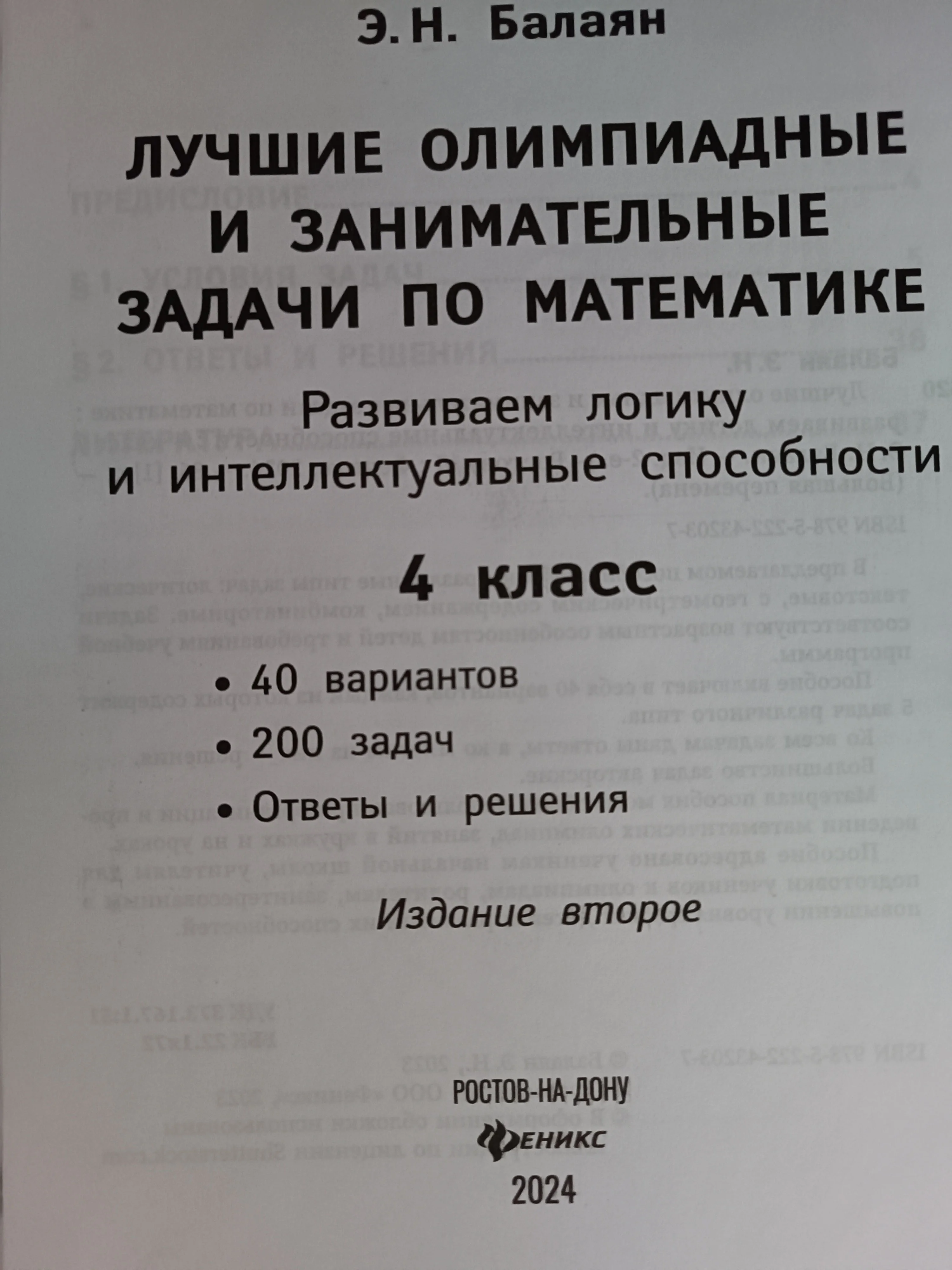 Лучшие олимпиадные и занимательные задачи по математике. 4 класс  Балаян Э.Н
