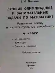 Лучшие олимпиадные и занимательные задачи по математике. 4 класс  Балаян Э.Н