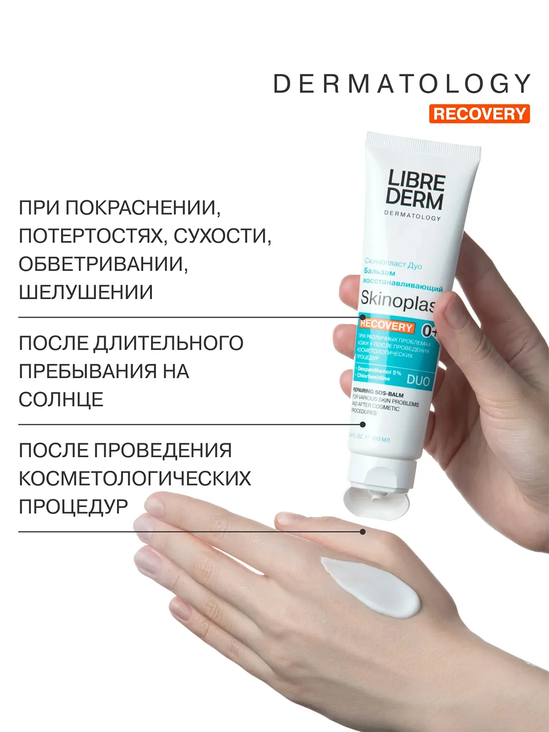 LIBREDERM СКИНОПЛАСТ ДУО бальзам восстанавливающий 100 мл