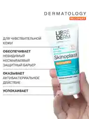 LIBREDERM СКИНОПЛАСТ ДУО крем-барьер восстанавливающий для рук 50 мл