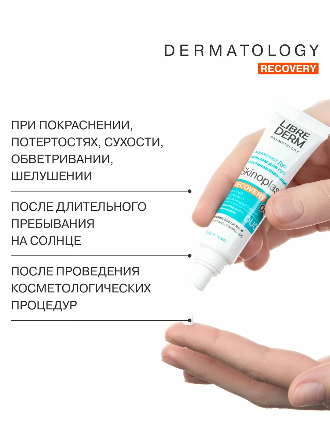 LIBREDERM СКИНОПЛАСТ ДУО бальзам восстанавливающий для губ 12 мл