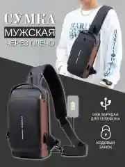 Сумка через плечо с кодовым замком, унисекс