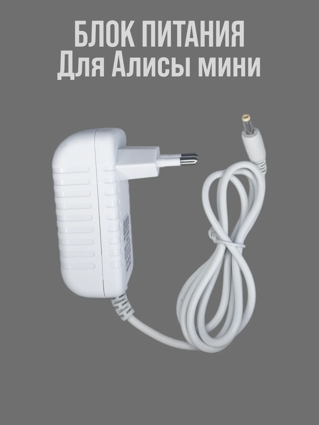 Белый блок питания для умной колонки Алиса Мини 15V 1,2A (4,0x1,7мм)