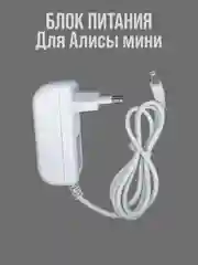 Белый блок питания для умной колонки Алиса Мини 15V 1,2A (4,0x1,7мм)
