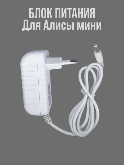 Блок питания для умной колонки Алиса Мини 15V 1,2A (4,0x1,7мм)