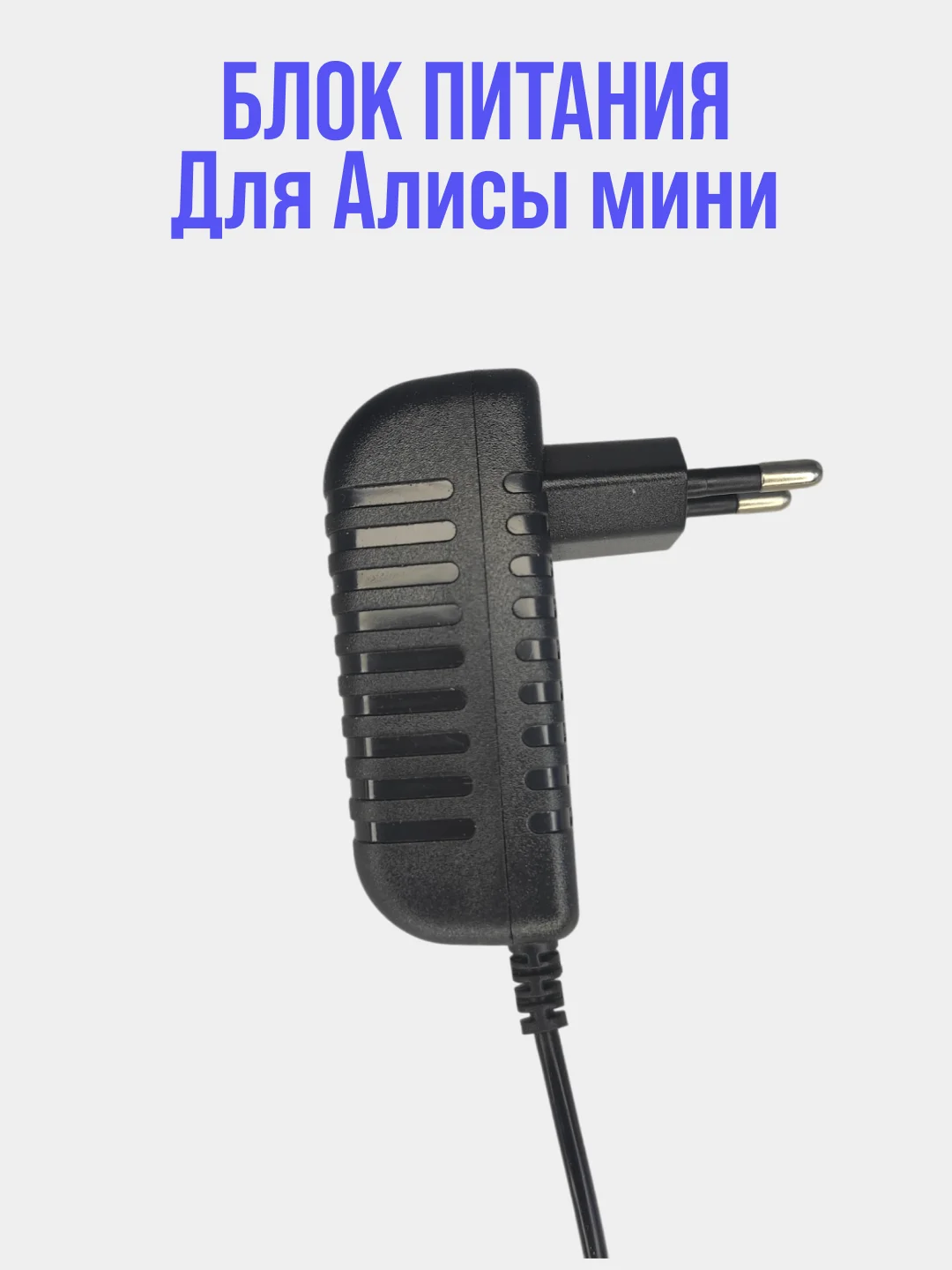 Черный блок питания для умной колонки Алиса Мини 15V 1,2A (4,0x1,7мм)