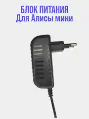 Черный блок питания для умной колонки Алиса Мини 15V 1,2A (4,0x1,7мм)