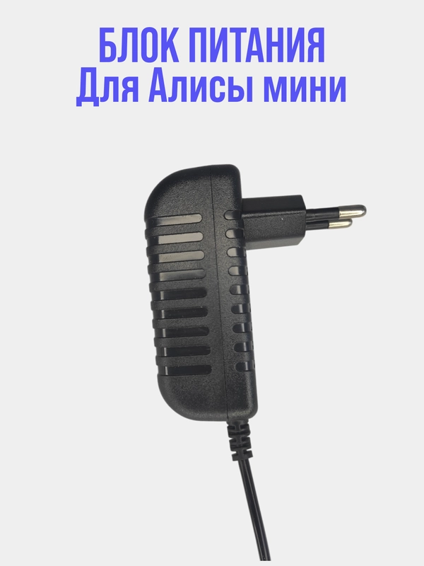 Блок питания для умной колонки Алиса Мини 15V 1,2A (4,0x1,7мм)
