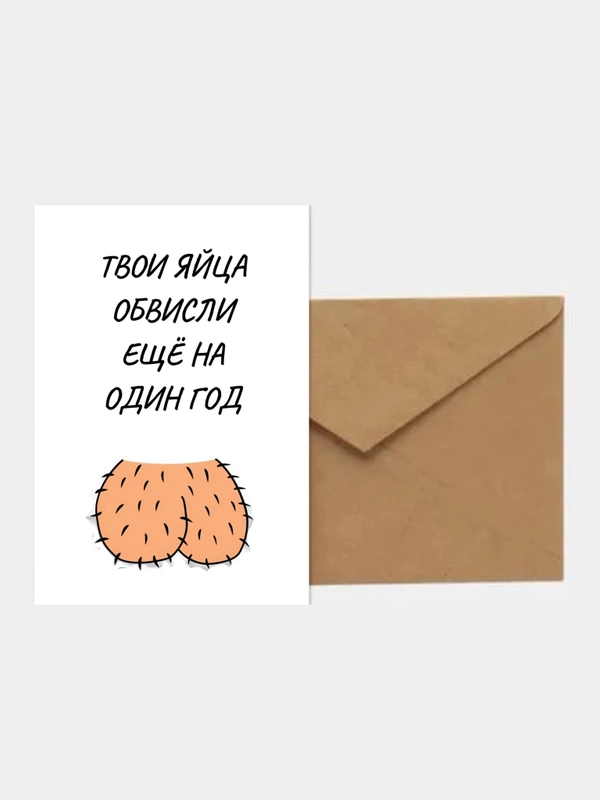 Открытки проокол с юмором, для мужчины, С днем рождения, 18+
