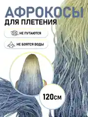 Индиго афрокосы, зизи, канекалон для плетения волос двухцветный градиент, 120 см