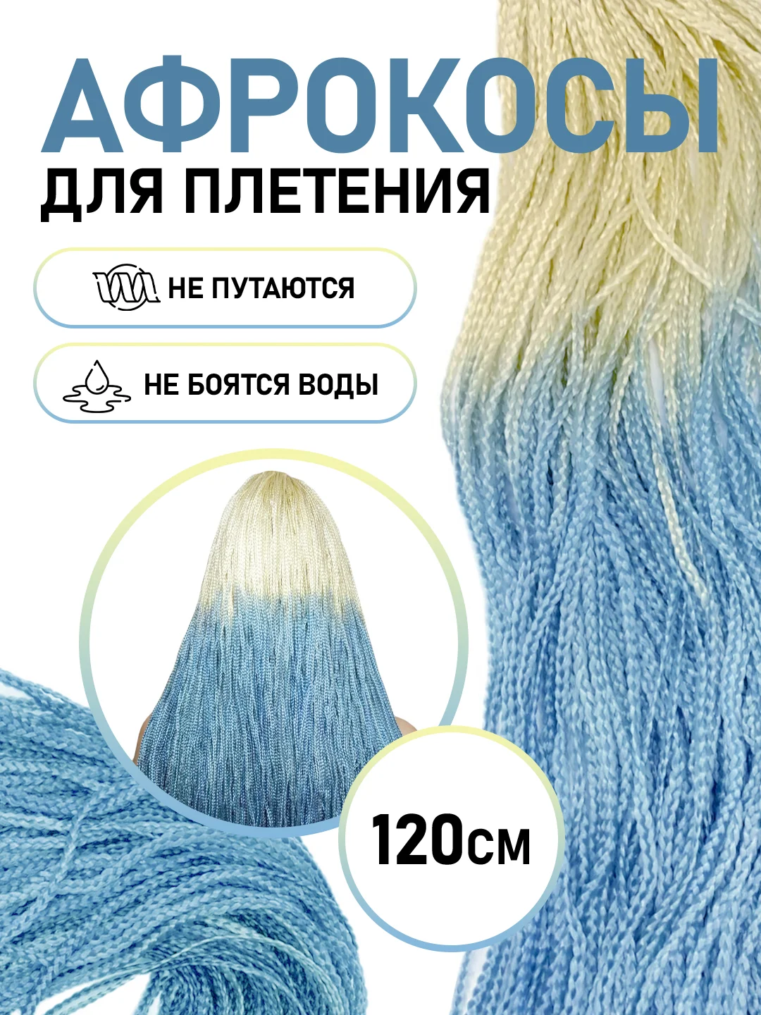 Лазурный афрокосы, зизи, канекалон для плетения волос двухцветный градиент, 120 см