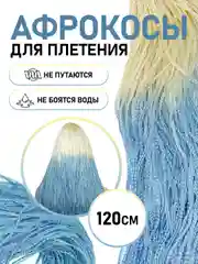 Лазурный афрокосы, зизи, канекалон для плетения волос двухцветный градиент, 120 см