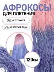 Розовый афрокосы, зизи, канекалон для плетения волос двухцветный градиент, 120 см
