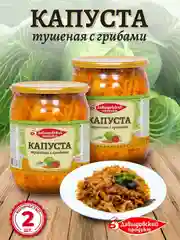 Капуста тушеная с грибами Давыдовский продукт, 2шт по 510г