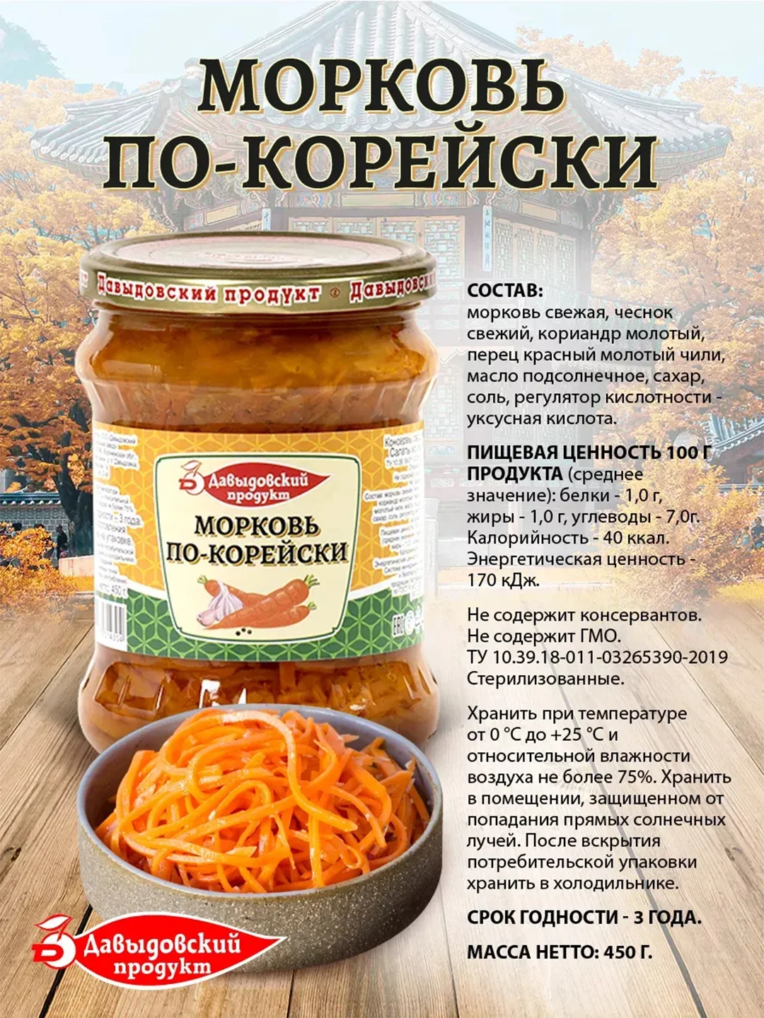 Морковь по-корейски Давыдовский продукт, 2шт по 450г