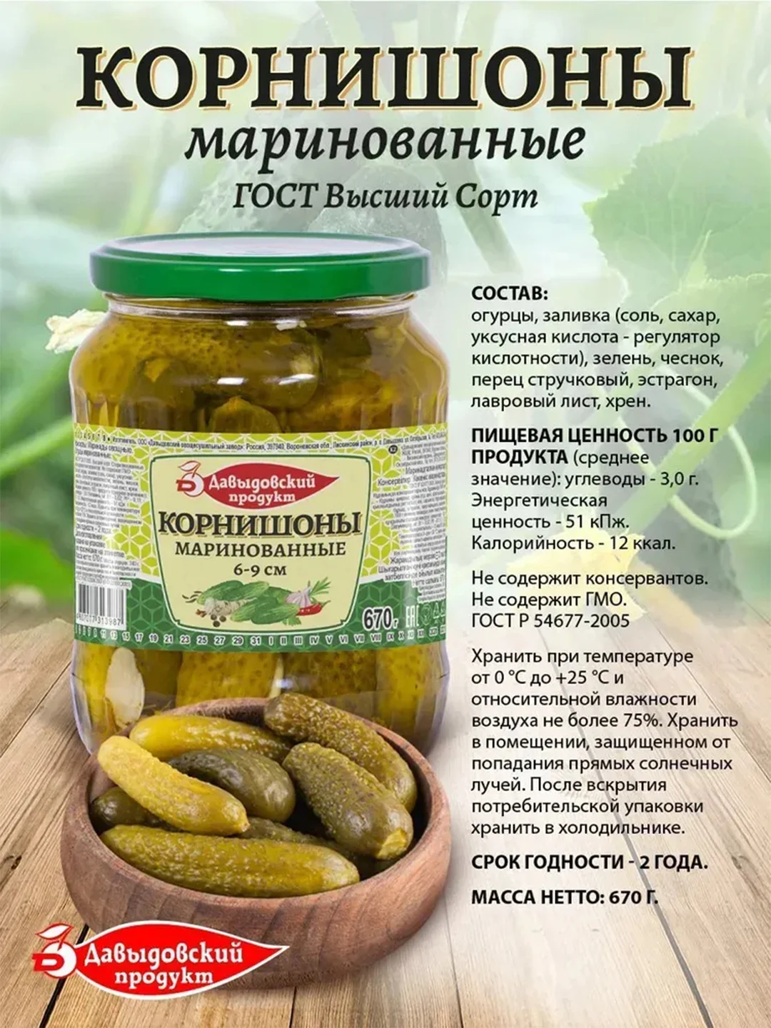 Корнишоны маринованные Давыдовский продукт ГОСТ, Высший Сорт 6-9 см, 680г