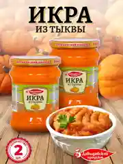 Икра из тыквы Давыдовский продукт, 2шт по 460г