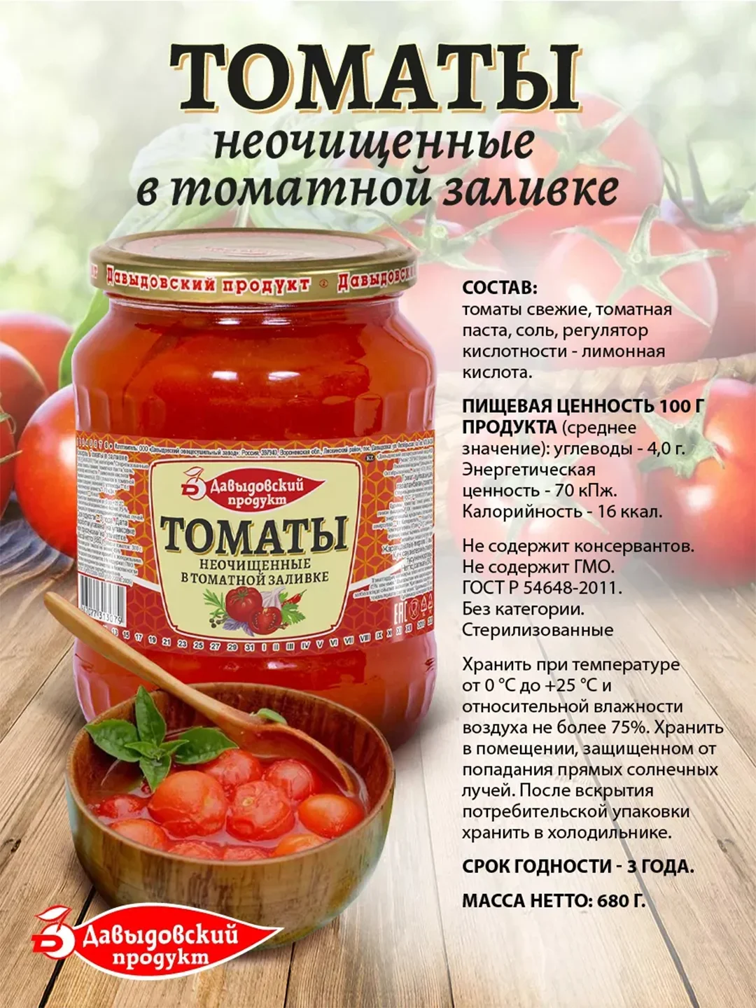 Томаты неочищенные в томатной заливке Давыдовский продукт ГОСТ, 2шт по 680г