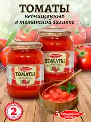 Томаты неочищенные в томатной заливке Давыдовский продукт ГОСТ, 2шт по 680г