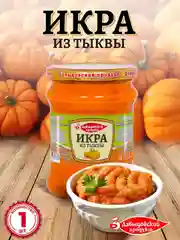 Икра из тыквы Давыдовский продукт, 460г