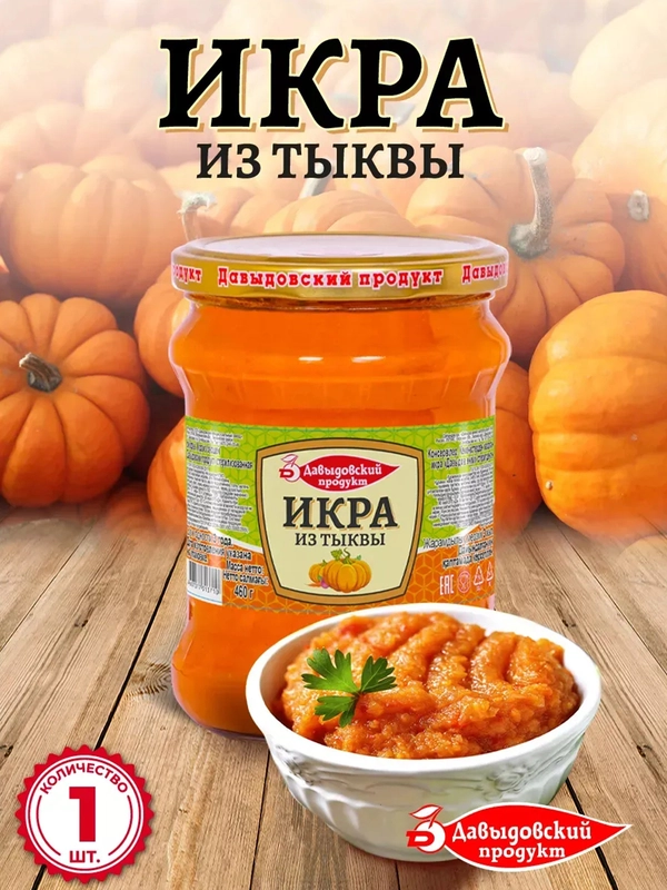Икра из тыквы Давыдовский продукт, 460г