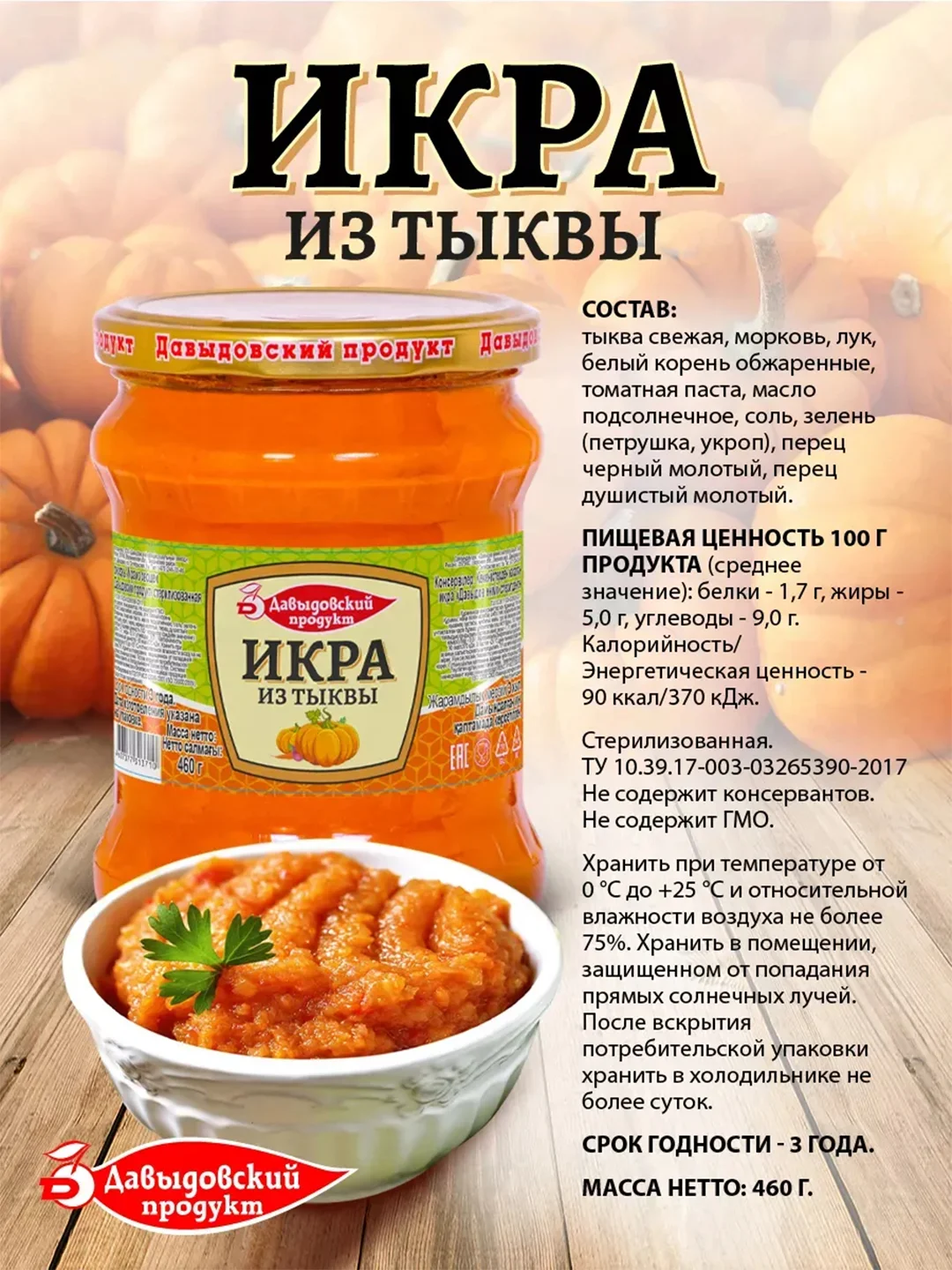 Икра из тыквы Давыдовский продукт, 460г