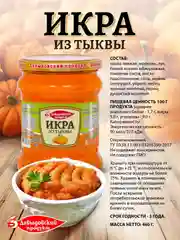 Икра из тыквы Давыдовский продукт, 460г