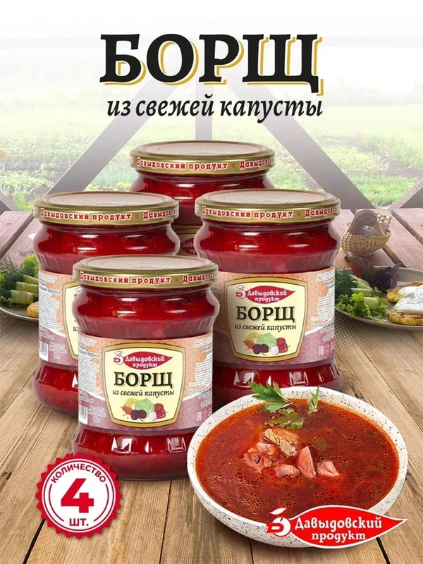Борщ из свежей капусты Давыдовский продукт, 4шт по 450г